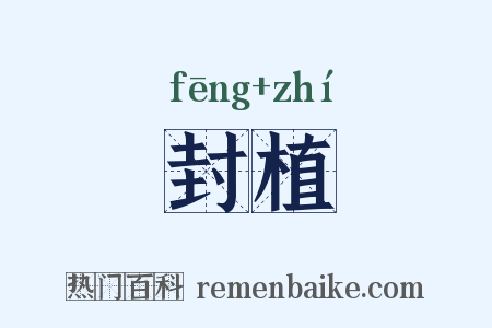 封植是什么意思的图片